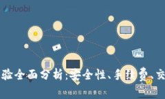 OK交易所使用体验全面分析：安全性、手续费、交