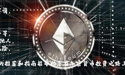    十大最安全区块链钱包推荐与使用指南  / 
 guanjianci  区块链钱包, 安全钱包, 数字资产, 加密货币  /guanjianci 

引言
随着区块链技术的快速发展，越来越多的人开始关注如何安全存储自己的数字资产。作为加密货币的存储工具，区块链钱包的安全性至关重要。在市场上，有许多种类的区块链钱包，选择一个安全的区块链钱包是每个投资者必须面对的难题。本文将带你深入了解十大最安全的区块链钱包，并提供使用指南，帮助你保护自己的数字资产。

1. 区块链钱包的种类
区块链钱包一般可以分为三种主要类型：热钱包、冷钱包和硬件钱包。
热钱包是指在线钱包，通常通过网络连接，可以随时进行交易。它们便捷但容易受到黑客攻击。冷钱包则是离线钱包，存储在没有互联网连接的设备上，安全性较高。最后是硬件钱包，一种物理设备，设计上能确保私钥在设备内永不暴露，安全性极高。

2. 十大安全区块链钱包介绍
以下是一些被广泛认可的安全区块链钱包：

h42.1 Ledger Nano X/h4
Ledger Nano X是一个硬件钱包，支持多种加密货币。它提供蓝牙功能，使用便捷，同时具备强大的安全性。私钥永远不会离开设备，确保了用户资产的安全。

h42.2 Trezor Model T/h4
Trezor Model T是另一个知名的硬件钱包，拥有友好的用户界面和强大的安全功能。它支持数百种加密货币，并有热钱包的备份功能，增强用户体验。

h42.3 Exodus/h4
Exodus是一个软件钱包，以其友好的用户界面和多种资产支持的特点受到青睐。虽然它是热钱包，用户仍可自主管理私钥，增强安全性。

h42.4 Atomic Wallet/h4
Atomic Wallet是另一款支持多种加密货币的软钱包，用户可以在本地存储私钥并安全地进行交易。但是，由于其为热钱包，依然建议用户保管好备份信息。

h42.5 Electrum/h4
Electrum是比特币专用钱包，以其轻量和速度闻名。它允许用户设置二步验证，增加了额外的安全保护措施。

h42.6 Trust Wallet/h4
Trust Wallet是一个移动钱包，支持ERC20和ERC721代币。它有简单易用的界面，并允许用户完全控制私钥。

h42.7 Cobo Wallet/h4
Cobo Wallet是一个安全的钱包，具有多重签名和社交恢复功能。它支持多种资产的管理，是一个不错的选择。

h42.8 Guarda Wallet/h4
Guarda Wallet是一个多币种的钱包，提供了多种平台的使用，允许用户方便地管理多种加密资产。

h42.9 Coinomi/h4
Coinomi是一款保有高安全性的多币种钱包，支持超过1700种加密资产。它提供了良好的用户体验和强大的隐私保护功能。

h42.10 Mycelium/h4
Mycelium是一个知名的比特币移动钱包，能够通过钱包中的交易历史和隐私保护机制，确保用户的安全。

3. 选择安全钱包的标准
选择区块链钱包时，用户应关注以下几个方面：
ul
    listrong安全性：/strong确保钱包具有多层安全保护，支持二步验证、硬件加密等功能。/li
    listrong用户控制：/strong选择那些允许用户对私钥完全控制的钱包，避免第三方介入。/li
    listrong资产支持：/strong选择支持各种加密资产的钱包，方便用户管理多种货币。/li
    listrong用户体验：/strong一个友好的用户界面可以提升使用体验。/li
    listrong技术支持：/strong良好的技术支持可以解决用户在使用过程中遇到的问题。/li
/ul

4. 如何确保钱包安全
保护区块链钱包安全的几种方法：
ul
    listrong使用强密码：/strong设置复杂的密码，并定期更改。/li
    listrong开启二步验证：/strong尽量使用能够提供额外安全层的二步验证。/li
    listrong定期备份：/strong定期备份钱包数据，并确保备份存放在安全的地方。/li
    listrong保持软件更新：/strong确保钱包应用程序是最新的，及时更新补丁。/li
    listrong警惕钓鱼攻击：/strong不要轻信任何要求你提供私钥或密码的信息，保持警惕。/li
/ul

5. 常见问题解答

h4问题1：什么是区块链钱包？/h4
区块链钱包是一种用于存储、接收和发送加密货币的应用程序或硬件设备。它的主要功能是提供一个地址，用户可以在这个地址上进行加密货币的存储和交易。区块链钱包的类型主要分为热钱包与冷钱包，热钱包在线连接，使用方便，但安全性较低；冷钱包则离线存储，加大了安全性。
区块链钱包的安全性能主要依赖于两个方面：钱包提供商的安全机制和用户的安全操作。用户应该选择有良好口碑的钱包服务，并采取措施确保自己的账户信息安全。
近年来，因数字货币的增值，许多投资者对区块链钱包产生兴趣，同时，也出现了诸多安全问题，如钱包被盗和数据丢失等。用户在选择钱包时，务必重视安全性和私人信息的保护。

h4问题2：如何选择适合自己的区块链钱包？/h4
选择区块链钱包时，用户应该首先明确自己的需求。例如，如果你是长期投资者，可能更愿意选择冷钱包以确保安全；如果你需要频繁交易，热钱包则提供了便利。
其次，要关注钱包的安全性。了解钱包的技术细节，查看用户评论和安全审核，选择知名且被广泛认可的钱包。此外，用户应考虑钱包对不同资产的支持程度，确保能够满足投资需求。
最后，使用体验同样重要。用户可以先注册试用，再决定是否持续使用。友好的界面和操作简便性会直接影响到日后使用的感受。

h4问题3：区块链钱包安全吗？如何提高其安全性？/h4
区块链钱包的安全性主要依赖于用户如何使用和其所选钱包的类型。热钱包因其便利性，通常有较高的风险，容易被黑客攻击；而冷钱包则因离线存储，安全性更高。
提高钱包安全性的措施包括：使用强密码和二步验证、定期备份钱包、使用最新版本的软件、警惕恶意软件和钓鱼邮件等。此外，用户应避免在公共Wi-Fi环境下进行交易，尽可能使用安全的网络。
了解和评估钱包的安全性也是必要的，用户可以查阅关于钱包的网络安全评测以及其他用户的反馈，帮助做出更加明智的选择。

h4问题4：如果我的钱包被盗，我该如何处理？/h4
如果你的区块链钱包遭到盗窃，第一时间应当采取措施进行止损，尽快将遗留的资产转移到安全的钱包中，并更改相关密码。
其次，应及时向平台发起举报，并提供钱包信息，以寻找可能的帮助。同时，向社区寻求建议与支持，可能会有其他用户分享类似经历和解决方案。
最后，记录下被盗事件及后续措施，以便日后进一步防范类似情况发生。思考当前的安全措施同时积极寻求改进，确保以后不会再次发生这样的事情。

h4问题5：是否需要备份区块链钱包？如何进行备份？/h4
备份区块链钱包是维护安全的重要一步，用户应定期进行备份，以防数据丢失或设备损坏。备份方法普遍包括保存助记词、私钥以及导出钱包文件等。
在备份时，保证备份存储在安全的地方，例如使用加密的USB驱动器，或专门的安全存储服务。同时，用户应牢记必须保护好备份信息，切勿泄露给他人。
定期检查备份的有效性，确保在需要时可以随时恢复数字资产。如果手机或软件出现问题时，用户可凭借备份信息快速恢复钱包功能，有效降低风险。

结语：通过上述内容，您应该对区块链钱包的安全性和选择有了更深入的了解。正确选择并保障您的钱包安全，是保护数字资产的基础。希望本文的推荐和指南能帮助您在加密货币投资之路上更加顺利、安全。