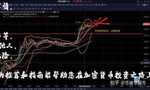    十大最安全区块链钱包推荐与使用指南  / 
 guanjianci  区块链钱包, 安全钱包, 数字资产, 加密货币  /guanjianci 

引言
随着区块链技术的快速发展，越来越多的人开始关注如何安全存储自己的数字资产。作为加密货币的存储工具，区块链钱包的安全性至关重要。在市场上，有许多种类的区块链钱包，选择一个安全的区块链钱包是每个投资者必须面对的难题。本文将带你深入了解十大最安全的区块链钱包，并提供使用指南，帮助你保护自己的数字资产。

1. 区块链钱包的种类
区块链钱包一般可以分为三种主要类型：热钱包、冷钱包和硬件钱包。
热钱包是指在线钱包，通常通过网络连接，可以随时进行交易。它们便捷但容易受到黑客攻击。冷钱包则是离线钱包，存储在没有互联网连接的设备上，安全性较高。最后是硬件钱包，一种物理设备，设计上能确保私钥在设备内永不暴露，安全性极高。

2. 十大安全区块链钱包介绍
以下是一些被广泛认可的安全区块链钱包：

h42.1 Ledger Nano X/h4
Ledger Nano X是一个硬件钱包，支持多种加密货币。它提供蓝牙功能，使用便捷，同时具备强大的安全性。私钥永远不会离开设备，确保了用户资产的安全。

h42.2 Trezor Model T/h4
Trezor Model T是另一个知名的硬件钱包，拥有友好的用户界面和强大的安全功能。它支持数百种加密货币，并有热钱包的备份功能，增强用户体验。

h42.3 Exodus/h4
Exodus是一个软件钱包，以其友好的用户界面和多种资产支持的特点受到青睐。虽然它是热钱包，用户仍可自主管理私钥，增强安全性。

h42.4 Atomic Wallet/h4
Atomic Wallet是另一款支持多种加密货币的软钱包，用户可以在本地存储私钥并安全地进行交易。但是，由于其为热钱包，依然建议用户保管好备份信息。

h42.5 Electrum/h4
Electrum是比特币专用钱包，以其轻量和速度闻名。它允许用户设置二步验证，增加了额外的安全保护措施。

h42.6 Trust Wallet/h4
Trust Wallet是一个移动钱包，支持ERC20和ERC721代币。它有简单易用的界面，并允许用户完全控制私钥。

h42.7 Cobo Wallet/h4
Cobo Wallet是一个安全的钱包，具有多重签名和社交恢复功能。它支持多种资产的管理，是一个不错的选择。

h42.8 Guarda Wallet/h4
Guarda Wallet是一个多币种的钱包，提供了多种平台的使用，允许用户方便地管理多种加密资产。

h42.9 Coinomi/h4
Coinomi是一款保有高安全性的多币种钱包，支持超过1700种加密资产。它提供了良好的用户体验和强大的隐私保护功能。

h42.10 Mycelium/h4
Mycelium是一个知名的比特币移动钱包，能够通过钱包中的交易历史和隐私保护机制，确保用户的安全。

3. 选择安全钱包的标准
选择区块链钱包时，用户应关注以下几个方面：
ul
    listrong安全性：/strong确保钱包具有多层安全保护，支持二步验证、硬件加密等功能。/li
    listrong用户控制：/strong选择那些允许用户对私钥完全控制的钱包，避免第三方介入。/li
    listrong资产支持：/strong选择支持各种加密资产的钱包，方便用户管理多种货币。/li
    listrong用户体验：/strong一个友好的用户界面可以提升使用体验。/li
    listrong技术支持：/strong良好的技术支持可以解决用户在使用过程中遇到的问题。/li
/ul

4. 如何确保钱包安全
保护区块链钱包安全的几种方法：
ul
    listrong使用强密码：/strong设置复杂的密码，并定期更改。/li
    listrong开启二步验证：/strong尽量使用能够提供额外安全层的二步验证。/li
    listrong定期备份：/strong定期备份钱包数据，并确保备份存放在安全的地方。/li
    listrong保持软件更新：/strong确保钱包应用程序是最新的，及时更新补丁。/li
    listrong警惕钓鱼攻击：/strong不要轻信任何要求你提供私钥或密码的信息，保持警惕。/li
/ul

5. 常见问题解答

h4问题1：什么是区块链钱包？/h4
区块链钱包是一种用于存储、接收和发送加密货币的应用程序或硬件设备。它的主要功能是提供一个地址，用户可以在这个地址上进行加密货币的存储和交易。区块链钱包的类型主要分为热钱包与冷钱包，热钱包在线连接，使用方便，但安全性较低；冷钱包则离线存储，加大了安全性。
区块链钱包的安全性能主要依赖于两个方面：钱包提供商的安全机制和用户的安全操作。用户应该选择有良好口碑的钱包服务，并采取措施确保自己的账户信息安全。
近年来，因数字货币的增值，许多投资者对区块链钱包产生兴趣，同时，也出现了诸多安全问题，如钱包被盗和数据丢失等。用户在选择钱包时，务必重视安全性和私人信息的保护。

h4问题2：如何选择适合自己的区块链钱包？/h4
选择区块链钱包时，用户应该首先明确自己的需求。例如，如果你是长期投资者，可能更愿意选择冷钱包以确保安全；如果你需要频繁交易，热钱包则提供了便利。
其次，要关注钱包的安全性。了解钱包的技术细节，查看用户评论和安全审核，选择知名且被广泛认可的钱包。此外，用户应考虑钱包对不同资产的支持程度，确保能够满足投资需求。
最后，使用体验同样重要。用户可以先注册试用，再决定是否持续使用。友好的界面和操作简便性会直接影响到日后使用的感受。

h4问题3：区块链钱包安全吗？如何提高其安全性？/h4
区块链钱包的安全性主要依赖于用户如何使用和其所选钱包的类型。热钱包因其便利性，通常有较高的风险，容易被黑客攻击；而冷钱包则因离线存储，安全性更高。
提高钱包安全性的措施包括：使用强密码和二步验证、定期备份钱包、使用最新版本的软件、警惕恶意软件和钓鱼邮件等。此外，用户应避免在公共Wi-Fi环境下进行交易，尽可能使用安全的网络。
了解和评估钱包的安全性也是必要的，用户可以查阅关于钱包的网络安全评测以及其他用户的反馈，帮助做出更加明智的选择。

h4问题4：如果我的钱包被盗，我该如何处理？/h4
如果你的区块链钱包遭到盗窃，第一时间应当采取措施进行止损，尽快将遗留的资产转移到安全的钱包中，并更改相关密码。
其次，应及时向平台发起举报，并提供钱包信息，以寻找可能的帮助。同时，向社区寻求建议与支持，可能会有其他用户分享类似经历和解决方案。
最后，记录下被盗事件及后续措施，以便日后进一步防范类似情况发生。思考当前的安全措施同时积极寻求改进，确保以后不会再次发生这样的事情。

h4问题5：是否需要备份区块链钱包？如何进行备份？/h4
备份区块链钱包是维护安全的重要一步，用户应定期进行备份，以防数据丢失或设备损坏。备份方法普遍包括保存助记词、私钥以及导出钱包文件等。
在备份时，保证备份存储在安全的地方，例如使用加密的USB驱动器，或专门的安全存储服务。同时，用户应牢记必须保护好备份信息，切勿泄露给他人。
定期检查备份的有效性，确保在需要时可以随时恢复数字资产。如果手机或软件出现问题时，用户可凭借备份信息快速恢复钱包功能，有效降低风险。

结语：通过上述内容，您应该对区块链钱包的安全性和选择有了更深入的了解。正确选择并保障您的钱包安全，是保护数字资产的基础。希望本文的推荐和指南能帮助您在加密货币投资之路上更加顺利、安全。