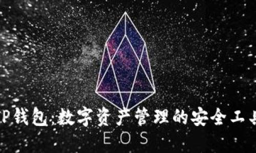 TP钱包：数字资产管理的安全工具