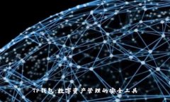 TP钱包：数字资产管理的安全工具