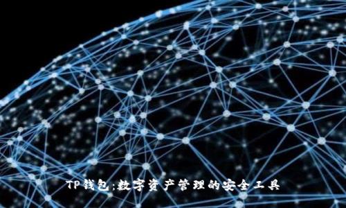 TP钱包：数字资产管理的安全工具