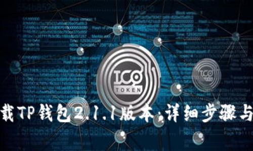 : 如何下载TP钱包2.1.1版本：详细步骤与注意事项