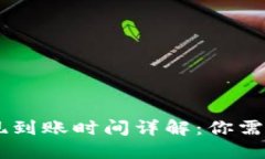 Coinbase提现到账时间详解：你需要知道的一切