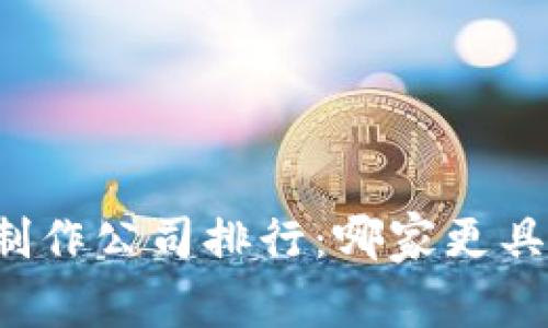 区块链钱包制作公司排行：哪家更具实力与口碑？