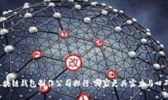 区块链钱包制作公司排行：哪家更具实力与口碑