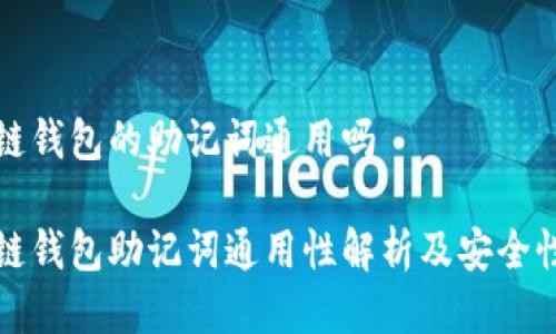 区块链钱包的助记词通用吗

区块链钱包助记词通用性解析及安全性探讨