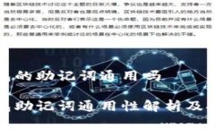 区块链钱包的助记词通用吗区块链钱包助记词通