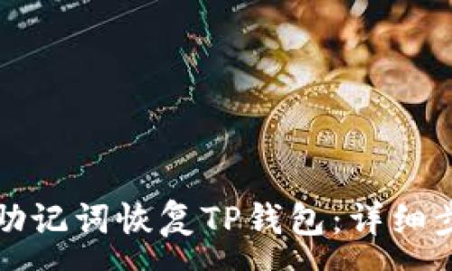 :
如何通过助记词恢复TP钱包：详细步骤与指南