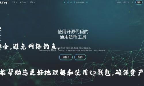   tp钱包如何重新登录，步骤详解 / 
 guanjianci tp钱包, 重新登录, 数字货币钱包, 使用教程 /guanjianci 

引言
随着数字货币的流行，越来越多的人开始使用数字货币钱包来管理他们的资产。tp钱包作为一款热门的数字货币钱包，其安全性和功能备受用户青睐。然而，在使用过程中，用户可能会遇到重新登录的问题。本文将详细讲解如何重新登录tp钱包，并解答相关问题，帮助用户更好地使用这一平台。

一、tp钱包简介
tp钱包是一款支持多种数字货币的去中心化钱包。用户可以安全地存储、发送和接收多种数字资产。tp钱包的特点包括用户友好的界面、强大的安全性以及高效的交易速度。此外，tp钱包还提供了丰富的功能，如一键换币、DApp浏览等，受到了广大用户的欢迎。

二、tp钱包如何重新登录
若您需要重新登录tp钱包，通常有以下几种情况：登录信息丢失、设备更换或清除缓存等。下面详细说明每种情况的解决方法。

h41. 使用原始二维码或助记词登录/h4
如果您已创建tp钱包账户并记录了助记词或二维码，您可以通过输入助记词或扫描二维码重新登录。步骤如下：
ol
    li打开tp钱包应用，在主界面选择“导入钱包”或“恢复钱包”选项。/li
    li输入您的助记词，通常是12或24个单词，按顺序输入。/li
    li点击“确认”，系统会自动恢复您的钱包。/li
/ol
通过这种方式，您可以安全地回到您的钱包账户，查看您的资产和历史交易记录。

h42. 使用账号密码登录/h4
对于已经设置了账号密码的用户，您可以通过以下步骤重新登录：
ol
    li打开tp钱包应用，选择“登录”选项。/li
    li输入您的注册邮箱或手机号以及密码。/li
    li点击“登录”，成功后系统将跳转至钱包首页。/li
/ol
在登录过程中的如果忘记密码，通常可以通过“忘记密码”链接找回密码。

h43. 使用指纹或Face ID登录/h4
为了提升登录体验，tp钱包也提供了指纹或Face ID登录选项。此功能在首次设置时便启用，确保您已在账户中注册了该功能。登录步骤如下：
ol
    li打开tp钱包应用，选择“使用指纹/面部识别登录”选项。/li
    li按设备指纹传感器或面部识别进行验证。/li
    li验证成功后，您将直接进入tp钱包首页。/li
/ol
该方式操作简便，安全性高，推荐用户使用。

三、常见的登录问题与解决方法

h4问题1：忘记密码怎么办？/h4
在使用任何数字钱包时，忘记密码都是一个比较常见的问题。tp钱包也不例外。如果您遗忘了登录密码，可以通过以下步骤进行找回：
ol
    li在登录界面，点击“忘记密码”。/li
    li系统会提示您输入注册时使用的邮箱或手机号码。/li
    li根据提示获取验证码并输入，点击确认。/li
    li设置新密码，确保密码复杂且含有大写字母、小写字母、数字及特殊字符。/li
/ol
完成以上步骤后，您就可以使用新密码重新登录tp钱包了。

h4问题2：登录后无法查看资产怎么办？/h4
在某些情况下，您可能会成功登录tp钱包，却无法看到您的数字资产。这通常与以下几种情况有关：
ol
    li网络连接问题：确保您的设备连接到稳定的网络。在网络不佳的情况下，钱包可能无法同步到最新的资产信息。/li
    li钱包未正确导入：如果您是通过助记词或私钥导入钱包，确保输入正确。如有错误，可能导致无法显示资产。/li
    li钱包版本过旧：如果您未更新tp钱包应用，可能会出现显示错误。请前往应用商店检查更新。/li
/ol
如果以上方法都无法解决问题，可以考虑联系tp钱包官网客服进行咨询，获取进一步帮助。

h4问题3：如何保护我的tp钱包安全？/h4
保护tp钱包的安全是每个用户的责任，以下是一些建议：
ol
    li设置强密码：确保密码足够复杂，避免使用简单的个人信息，如名字、出生日期等。/li
    li定期备份助记词：助记词是恢复钱包的重要信息，请将其妥善保存，避免遗失。/li
    li启用双重身份验证：如果tpl钱包支持此功能，设置双重身份验证可增加安全性。/li
    li警惕钓鱼链接：不要轻信任何要求您提供账户信息的链接或邮件，确保访问tp钱包网站时是官方渠道。/li
/ol
遵循以上建议可以帮助您保护好tp钱包，避免不必要的损失。

h4问题4：设备切换后如何重新登录？/h4
当您更换设备或重新安装tp钱包应用时，您可能需要重新登录。以下是步骤：
ol
    li下载并安装最新版本的tp钱包应用。/li
    li选择“导入钱包”或“恢复钱包”选项。/li
    li输入助记词或扫描二维码，确保信息准确无误。/li
    li确认无误后，您的钱包将被恢复到新设备上。/li
/ol
请注意，切换设备后，确保您的原始设备已安全清除以保护账户安全。

h4问题5：我可以在多台设备上同时登录tp钱包吗？/h4
在多个设备上登录tp钱包是可行的，但要注意安全性。注册时使用的助记词或私钥可在多个设备上导入和使用。具体步骤如下：
ol
    li在第一台设备上创建tp钱包并记录助记词。/li
    li在第二台设备上安装tp钱包应用，选择“导入钱包”。/li
    li输入助记词，确保输入准确，钱包将同步到该设备。/li
/ol
然而，建议您不要在公共或不安全的设备上登录，以免对钱包安全造成潜在威胁。切记定期更改密码，确保地址和助记词的安全，避免网络钓鱼。

四、总结
tp钱包为数字货币用户提供了极大的便利，用户在使用过程中难免会遇到一些登录问题。通过本文的指南和问题解答，希望能帮助您更好地理解和使用tp钱包，确保资产安全和高效管理。同时，保持警惕与安全意识，是每位数字货币用户不可或缺的责任。