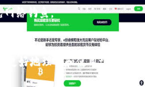   tp钱包如何重新登录，步骤详解 / 
 guanjianci tp钱包, 重新登录, 数字货币钱包, 使用教程 /guanjianci 

引言
随着数字货币的流行，越来越多的人开始使用数字货币钱包来管理他们的资产。tp钱包作为一款热门的数字货币钱包，其安全性和功能备受用户青睐。然而，在使用过程中，用户可能会遇到重新登录的问题。本文将详细讲解如何重新登录tp钱包，并解答相关问题，帮助用户更好地使用这一平台。

一、tp钱包简介
tp钱包是一款支持多种数字货币的去中心化钱包。用户可以安全地存储、发送和接收多种数字资产。tp钱包的特点包括用户友好的界面、强大的安全性以及高效的交易速度。此外，tp钱包还提供了丰富的功能，如一键换币、DApp浏览等，受到了广大用户的欢迎。

二、tp钱包如何重新登录
若您需要重新登录tp钱包，通常有以下几种情况：登录信息丢失、设备更换或清除缓存等。下面详细说明每种情况的解决方法。

h41. 使用原始二维码或助记词登录/h4
如果您已创建tp钱包账户并记录了助记词或二维码，您可以通过输入助记词或扫描二维码重新登录。步骤如下：
ol
    li打开tp钱包应用，在主界面选择“导入钱包”或“恢复钱包”选项。/li
    li输入您的助记词，通常是12或24个单词，按顺序输入。/li
    li点击“确认”，系统会自动恢复您的钱包。/li
/ol
通过这种方式，您可以安全地回到您的钱包账户，查看您的资产和历史交易记录。

h42. 使用账号密码登录/h4
对于已经设置了账号密码的用户，您可以通过以下步骤重新登录：
ol
    li打开tp钱包应用，选择“登录”选项。/li
    li输入您的注册邮箱或手机号以及密码。/li
    li点击“登录”，成功后系统将跳转至钱包首页。/li
/ol
在登录过程中的如果忘记密码，通常可以通过“忘记密码”链接找回密码。

h43. 使用指纹或Face ID登录/h4
为了提升登录体验，tp钱包也提供了指纹或Face ID登录选项。此功能在首次设置时便启用，确保您已在账户中注册了该功能。登录步骤如下：
ol
    li打开tp钱包应用，选择“使用指纹/面部识别登录”选项。/li
    li按设备指纹传感器或面部识别进行验证。/li
    li验证成功后，您将直接进入tp钱包首页。/li
/ol
该方式操作简便，安全性高，推荐用户使用。

三、常见的登录问题与解决方法

h4问题1：忘记密码怎么办？/h4
在使用任何数字钱包时，忘记密码都是一个比较常见的问题。tp钱包也不例外。如果您遗忘了登录密码，可以通过以下步骤进行找回：
ol
    li在登录界面，点击“忘记密码”。/li
    li系统会提示您输入注册时使用的邮箱或手机号码。/li
    li根据提示获取验证码并输入，点击确认。/li
    li设置新密码，确保密码复杂且含有大写字母、小写字母、数字及特殊字符。/li
/ol
完成以上步骤后，您就可以使用新密码重新登录tp钱包了。

h4问题2：登录后无法查看资产怎么办？/h4
在某些情况下，您可能会成功登录tp钱包，却无法看到您的数字资产。这通常与以下几种情况有关：
ol
    li网络连接问题：确保您的设备连接到稳定的网络。在网络不佳的情况下，钱包可能无法同步到最新的资产信息。/li
    li钱包未正确导入：如果您是通过助记词或私钥导入钱包，确保输入正确。如有错误，可能导致无法显示资产。/li
    li钱包版本过旧：如果您未更新tp钱包应用，可能会出现显示错误。请前往应用商店检查更新。/li
/ol
如果以上方法都无法解决问题，可以考虑联系tp钱包官网客服进行咨询，获取进一步帮助。

h4问题3：如何保护我的tp钱包安全？/h4
保护tp钱包的安全是每个用户的责任，以下是一些建议：
ol
    li设置强密码：确保密码足够复杂，避免使用简单的个人信息，如名字、出生日期等。/li
    li定期备份助记词：助记词是恢复钱包的重要信息，请将其妥善保存，避免遗失。/li
    li启用双重身份验证：如果tpl钱包支持此功能，设置双重身份验证可增加安全性。/li
    li警惕钓鱼链接：不要轻信任何要求您提供账户信息的链接或邮件，确保访问tp钱包网站时是官方渠道。/li
/ol
遵循以上建议可以帮助您保护好tp钱包，避免不必要的损失。

h4问题4：设备切换后如何重新登录？/h4
当您更换设备或重新安装tp钱包应用时，您可能需要重新登录。以下是步骤：
ol
    li下载并安装最新版本的tp钱包应用。/li
    li选择“导入钱包”或“恢复钱包”选项。/li
    li输入助记词或扫描二维码，确保信息准确无误。/li
    li确认无误后，您的钱包将被恢复到新设备上。/li
/ol
请注意，切换设备后，确保您的原始设备已安全清除以保护账户安全。

h4问题5：我可以在多台设备上同时登录tp钱包吗？/h4
在多个设备上登录tp钱包是可行的，但要注意安全性。注册时使用的助记词或私钥可在多个设备上导入和使用。具体步骤如下：
ol
    li在第一台设备上创建tp钱包并记录助记词。/li
    li在第二台设备上安装tp钱包应用，选择“导入钱包”。/li
    li输入助记词，确保输入准确，钱包将同步到该设备。/li
/ol
然而，建议您不要在公共或不安全的设备上登录，以免对钱包安全造成潜在威胁。切记定期更改密码，确保地址和助记词的安全，避免网络钓鱼。

四、总结
tp钱包为数字货币用户提供了极大的便利，用户在使用过程中难免会遇到一些登录问题。通过本文的指南和问题解答，希望能帮助您更好地理解和使用tp钱包，确保资产安全和高效管理。同时，保持警惕与安全意识，是每位数字货币用户不可或缺的责任。