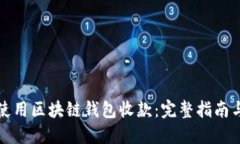 如何使用区块链钱包收款：完整指南与技巧