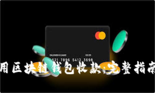 如何使用区块链钱包收款：完整指南与技巧