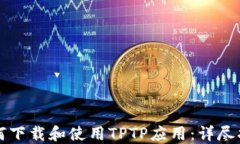 如何下载和使用TPTP应用：详尽指南