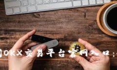 如何访问OKX交易平台官网入口：全面指南