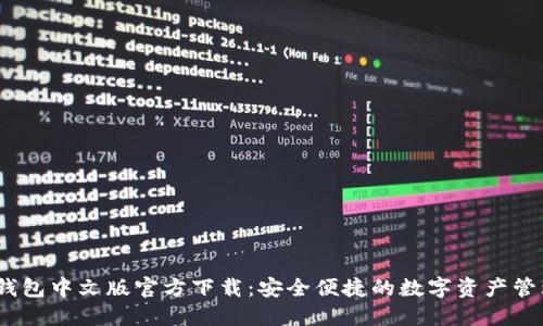 USDT钱包中文版官方下载：安全便捷的数字资产管理助手