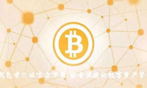 USDT钱包中文版官方下载：安全便捷的数字资产管理助手
