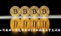  : 如何找回TP钱包中的币？详细指南与常见问题解