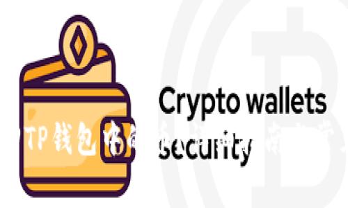  : 如何找回TP钱包中的币？详细指南与常见问题解答