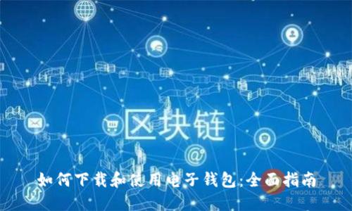 如何下载和使用电子钱包：全面指南
