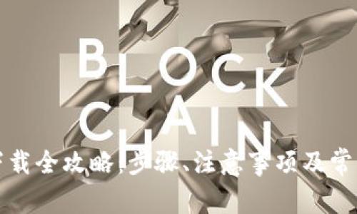 华为钱包下载全攻略：步骤、注意事项及常见问题解答