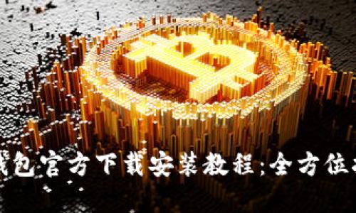 TP钱包官方下载安装教程：全方位指南