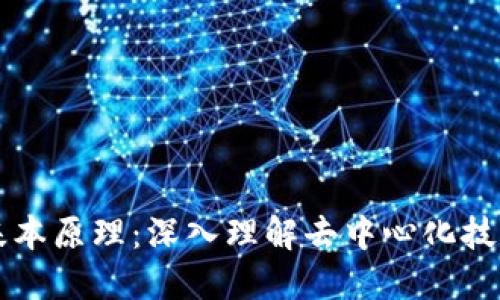 区块链基本原理：深入理解去中心化技术的核心