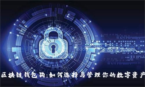 区块链钱包狗：如何选择与管理你的数字资产