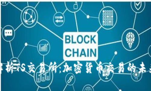 全面解析TS交易所：加密货币交易的未来趋势