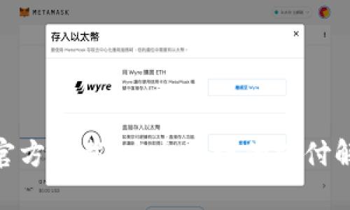 CGpay官方下载：安全便捷的支付解决方案