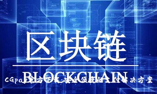 CGpay官方下载：安全便捷的支付解决方案