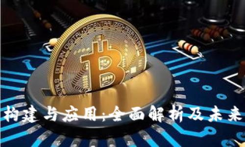 TP管网的构建与应用：全面解析及未来发展趋势