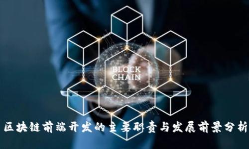 区块链前端开发的主要职责与发展前景分析