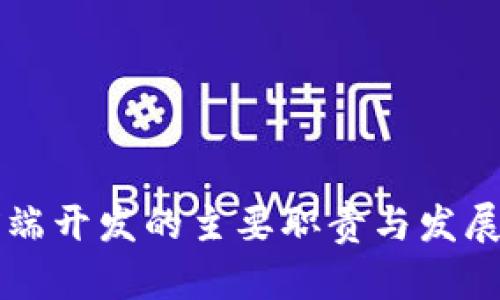 区块链前端开发的主要职责与发展前景分析
