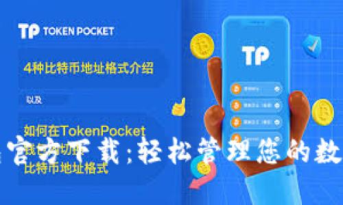 TP钱包官方下载：轻松管理您的数字资产