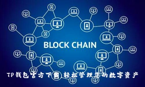 TP钱包官方下载：轻松管理您的数字资产
