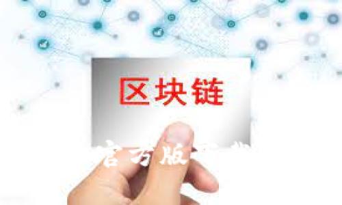 TP钱包安卓官方版下载与使用指南