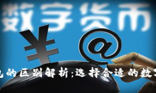 硬钱包与软钱包的区别解析：选择合适的数字货币存储方式