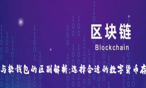 硬钱包与软钱包的区别解析：选择合适的数字货币存储方式