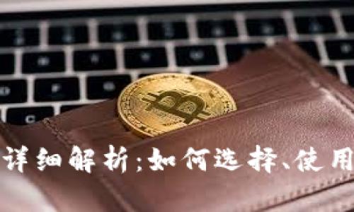 tp交易所的详细解析：如何选择、使用及交易技巧