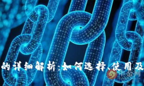 tp交易所的详细解析：如何选择、使用及交易技巧