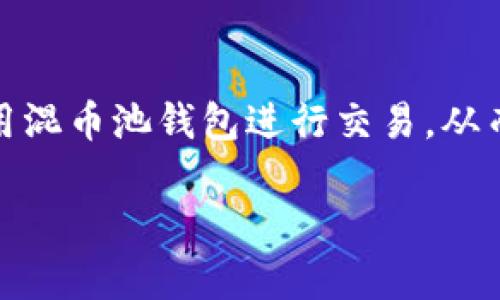 区块链混币池钱包：提升数字货币隐私的终极解决方案
区块链, 混币池, 钱包, 数字货币隐私/guanjianci

一、区块链混币池钱包的概述
区块链混币池钱包是一种新兴的数字货币钱包，它通过混洗用户的交易记录来提高其隐私性，从而有效地保护用户的财务信息。随着区块链技术的发展，越来越多的人开始关注其隐私特性，而混币池钱包正是解决这一需求的有效工具。通过将用户的数字资产与其他用户的资产混合，使得追踪资金流向变得极为困难，从而更好地保护用户的匿名性。

二、混币池钱包的工作原理
混币池钱包的工作原理主要基于一种叫做“混淆”的技术。用户在发送资金时，钱包会将这笔资金与其他用户的资金混合，创建一个混合池。在这一过程中，每一个用户的资金被打散，混合池中的资产变得不易被追踪。
此外，混币池通常会收取一定的服务费用，而这些费用用于支付混合服务的运营成本。混合过程之后，用户会收到与其原始资金价值等值的新币。这些新币不再与用户的身份相连，从而实现了匿名性。

三、区块链混币池钱包的优势与不足
使用区块链混币池钱包有几个明显的优势。首先是隐私保护，混币池有效地隐藏了交易历史，增强了用户的安全感；其次是资金的匿名性，使用户在进行交易时不易被追踪。
然而，混币池钱包也并非完美无缺，其缺点在于潜在的法律风险。因为混币池可以被用于洗钱等非法活动，监管机构可能会关注这类钱包的使用。此外，由于技术和用户界面的复杂性，新用户可能需要时间去适应操作流程。

四、如何选择混币池钱包
选择混币池钱包时，要考虑多个因素。首先，安全性是最重要的，用户需确保该钱包使用了高标准的加密技术；其次是可靠性，选择那些有良好口碑和用户评价的钱包；同时，使用的混币算法也应具有足够的复杂性，以确保资金真正的匿名化。
此外，还要关注钱包的用户体验，简单易用的界面能够帮助用户迅速上手。最后，费用结构也需要仔细检查，以避免隐性收费影响资金安全。

五、区块链混币池钱包的法律合规性
虽然混币池钱包提供了高度的隐私保护，但在一些国家和地区，使用此类服务可能会与法律产生冲突。许多国家开始对加密货币的使用进行监管，混币池的性质可能被视为帮助用户逃避税收或进行非法交易。
用户在选择混币池钱包前，应了解相关法律法规，确保自己的操作合规。此外，一些混币服务提供商也在努力使其业务符合监管要求，以避免法律风险。

六、未来混币池钱包的发展趋势
随着区块链技术的不断发展，混币池钱包未来的趋势可能会向两方面发展：一方面是技术的不断进步，安全性和隐私性将会得到进一步增强；另一方面是法律和监管的进一步完善，使得用户在享受隐私保护的同时，也能够遵循相应的法律规定。
总的来说，区块链混币池钱包在数字货币的使用中扮演着越来越重要的角色，使用者需不断学习，了解其运作机制及法律风险，从而更加有效地利用这一工具保护自身的财务隐私。

七、可能相关的问题

1. 区块链混币池钱包的安全性如何保障？
在选择区块链混币池钱包时，安全性是用户首先需要考虑的问题。许多用户对其私钥的保护尤为关注，因为私钥一旦泄露，用户的资产将会面临严重威胁。大多数优质的混币池钱包会采用多种加密技术来保护用户的资产安全。比如，他们通常会使用HD（Hierarchical Deterministic）钱包架构，这种架构允许用户生成无限数量的地址，但只需要备份一个私钥。此外，一些混币服务还会使用多重签名技术，从而确保多方签署才能完成交易，进一步提高安全性。
另外，用户也应采取一些安全措施，如使用强密码、开启双因素认证、对常用设备做好安全设置等。这些都有助于降低安全风险，确保用户资金的安全性。

2. 混币池钱包是否适合所有用户？
混币池钱包虽然提供了极高的隐私保护，但并不一定适合所有用户。首先，对于一些只进行小额交易或者偶尔使用加密货币的用户，可能不需要过度关注隐私问题，他们更看重的是钱包的易用性和操作便捷性。其次，不同国家和地区的法律政策也可能让某些用户在使用混币池钱包时感到顾虑。例如，在一些对加密货币监管较严的地方，使用混币池可能会面临法律风险，对个人形成一定程度的负担。对于专业的投资者和交易者来说，他们可能会愿意接受混币池带来的隐私保护，但同样需要对监管环境保持敏感，避免因不知情而触犯法律。因此，用户在决定使用混币池钱包前，应该充分评估自身的需求和法律环境，以便做出合理的选择。

3. 如何评估混币池服务的有效性？
评估混币池服务的有效性可以从多个维度进行。例如，用户可以检查混币服务提供的混合算法的复杂性，较为复杂的算法能够有效提高匿名性。此外，用户评价和社区口碑也是重要指标，选择那些在用户中获得广泛认可的服务商，通常能更好地保障资产安全。还有，混币服务的透明度同样值得关注，优质的服务会发布相关数据，让用户了解其混币的成功率和效果。最后，服务费用和手续费的合理性也能反映出该服务的有效性，透明合适的费用结构能够保证用户的资金安全。在选择混币池服务时，用户应仔细研究这一点，以做出明智的选择。

4. 区块链混币池钱包是如何影响交易速度的？
区块链混币池钱包在提供隐私保护的同时，可能对交易速度产生一定影响。混币过程本身需要一定的时间，以便将用户的资金与其他用户的资金混合，这个过程在拥堵网络中可能受到更多的干扰。此外，混币池的大小和参与人数也会影响交易速度，参与人数越多，混合的效应越明显，但也可能增加等待时间。因此，在使用混币池钱包时，用户需对此有清晰的认识并在规划交易时留出额外的时间以应对这些潜在的延迟。在一些情况下，用户可能会选择在交易网络不拥堵的时段进行混币，以提高速度。

5. 混币池钱包如何与去中心化金融(DeFi)结合？
随着DeFi概念的兴起，混币池钱包与DeFi的结合也逐渐成为热门话题。DeFi凭借智能合约技术，为用户带来了去中心化的交易体验，同时也希望在隐私保护上进行创新。例如，许多DeFi平台正在考虑如何结合混币池技术，以实现隐私保护的同时仍能够保持去中心化的优势。用户可以在DeFi平台注册后，使用混币池钱包进行交易，从而获得隐私保护。此外，结合提供流动性挖矿等活动，用户在获得隐私的前提下，还能够获得额外的收益。虽然混币池与DeFi的结合仍在探索阶段，但其潜力不可小觑，未来可能会实现更多的创新和突破。

总结来说，区块链混币池钱包为用户提供了一种保护数字货币隐私的有效工具，其优缺点都需用户在使用前认真考虑。同时，围绕混币池钱包相关的问题，也为用户的使用和理解提供了良好的视角。