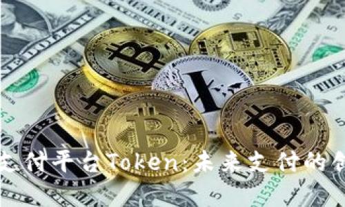 虚拟币支付平台Token：未来支付的创新之路