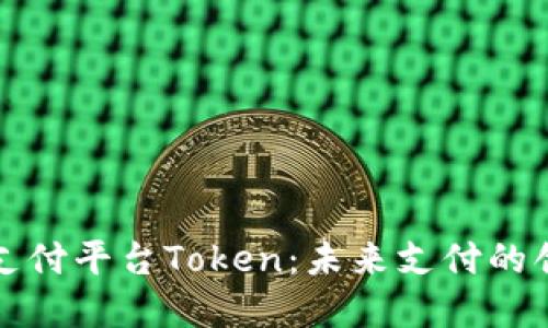 虚拟币支付平台Token：未来支付的创新之路
