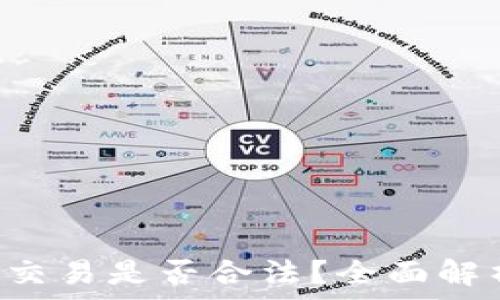   
okpay虚拟币交易是否合法？全面解析及注意事项
