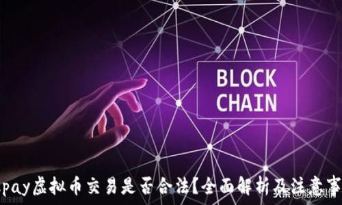   
okpay虚拟币交易是否合法？全面解析及注意事项