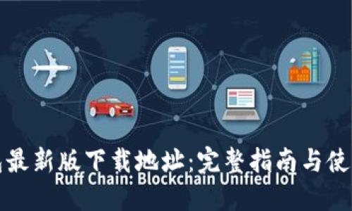 TP钱包最新版下载地址：完整指南与使用技巧