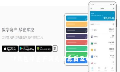 TP钱包中资产消失的原因及解决方法
