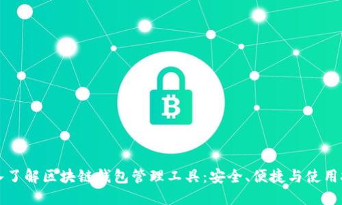 深入了解区块链钱包管理工具：安全、便捷与使用技巧