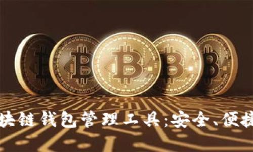 深入了解区块链钱包管理工具：安全、便捷与使用技巧